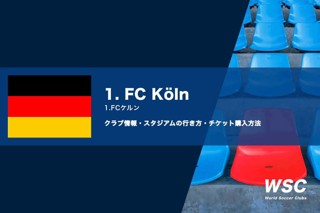 FCケルンの試合観戦チケットの購入方法とスタジアムアクセス