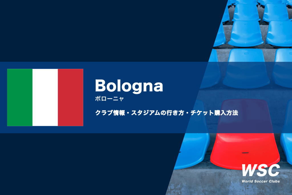ボローニャの試合観戦チケットの購入方法やスタジアムの行き方を解説