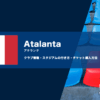 アタランタの試合観戦チケットの買い方やホームスタジアムのアクセス方法