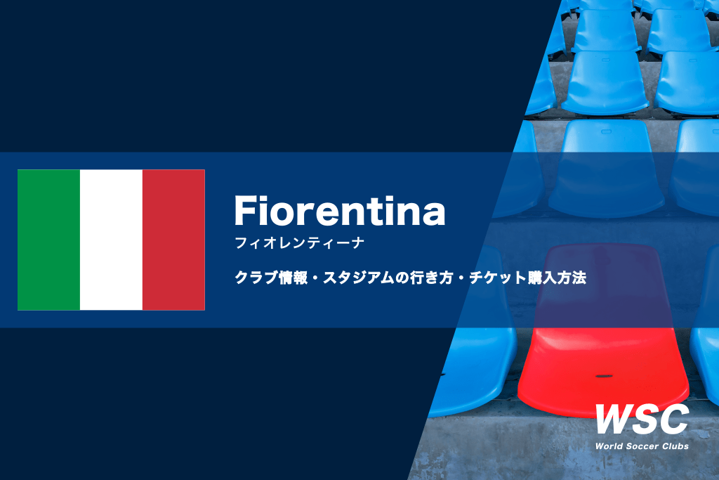 フィオレンティーナの試合観戦チケットの購入方法やスタジアムの行き方