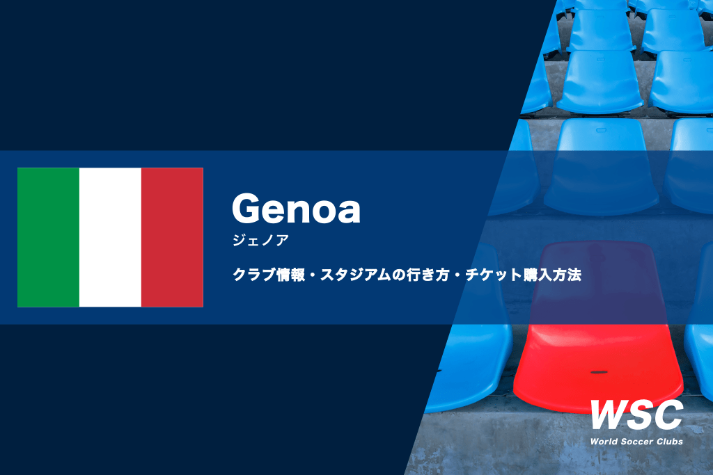 ジェノアの試合観戦チケットの買い方やホームスタジアムの行き方