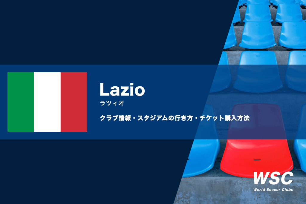 SSラツィオの試合観戦チケットの買い方とスタジアムの行き方を解説