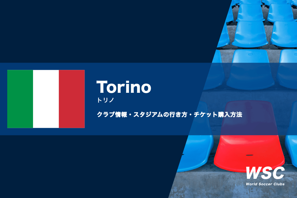 トリノの試合観戦チケット購入方法やスタジアムアクセスを解説