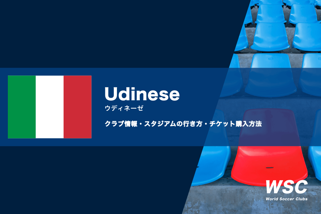 ウディネーゼの試合観戦チケットの買い方とスタジアムの行き方
