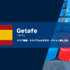 ヘタフェCFの試合観戦チケットの買い方とスタジアムのアクセス