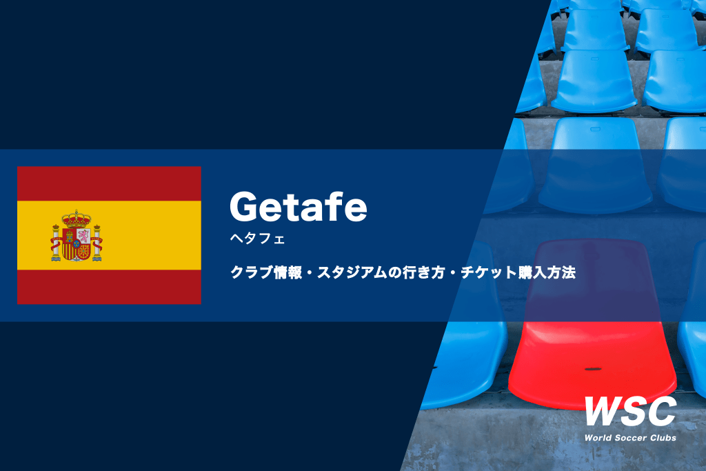 ヘタフェCFの試合観戦チケットの買い方とスタジアムのアクセス