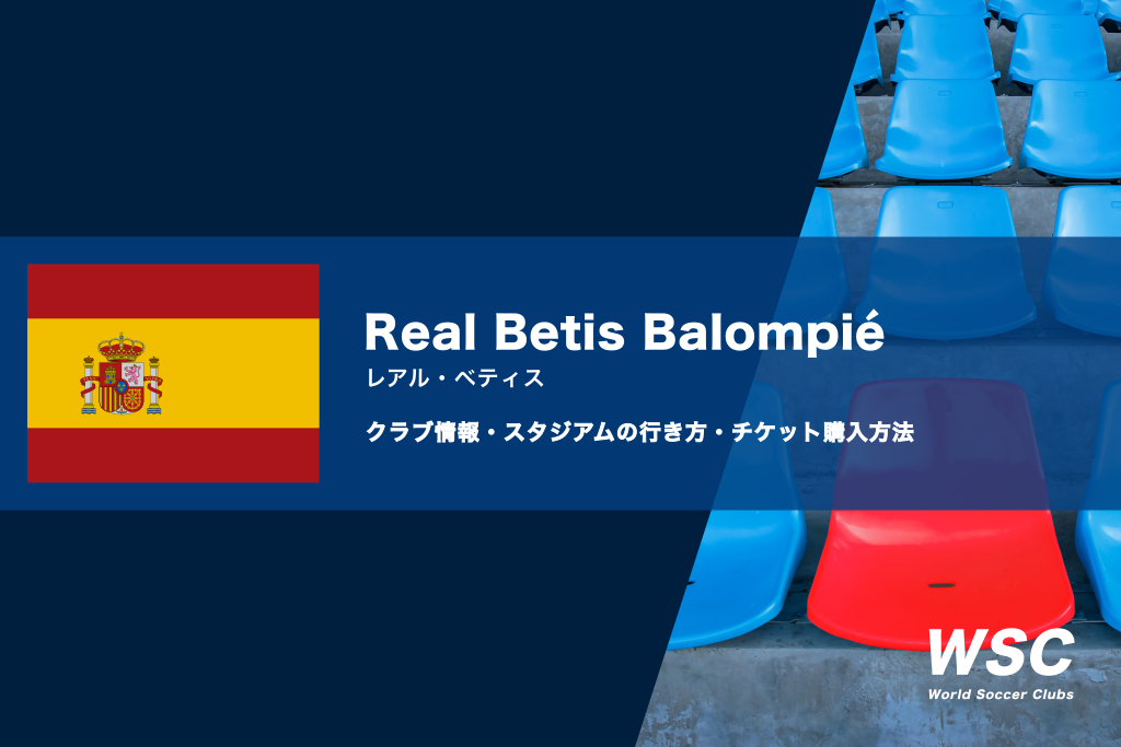 レアル・ベティスの試合観戦チケットの買い方とスタジアムの行き方を解説