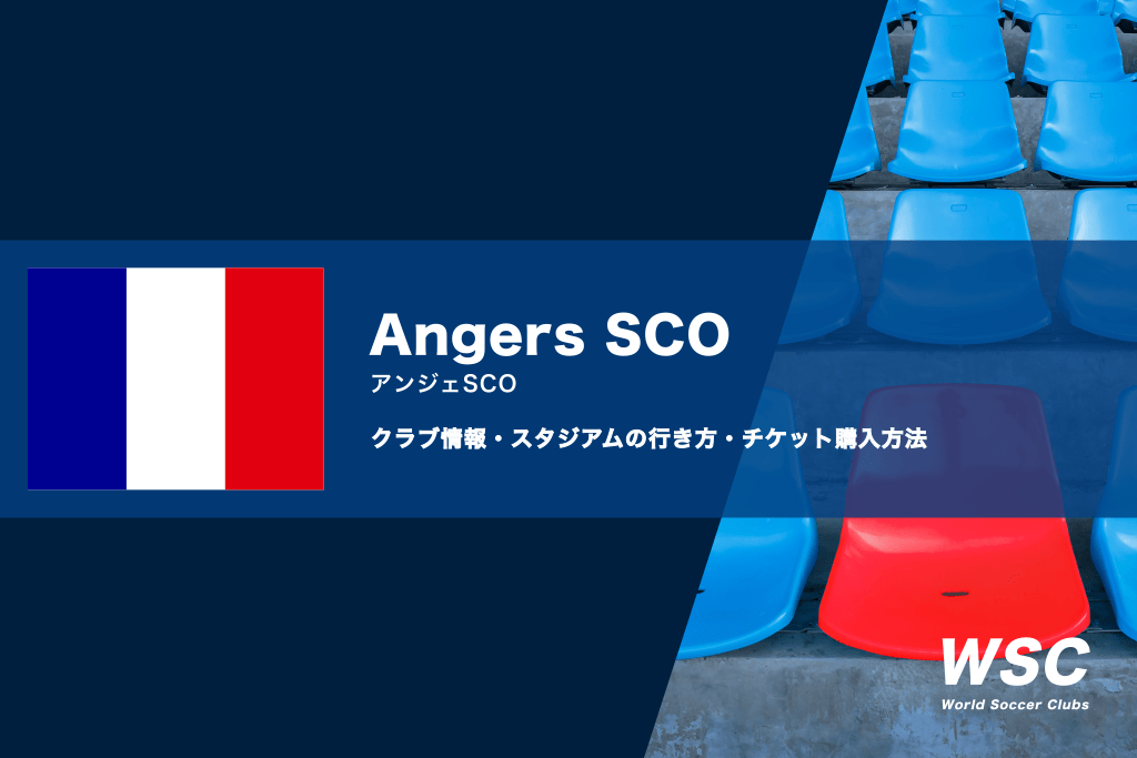 アンジェSCOの観戦チケット購入方法とスタジアム情報まとめ
