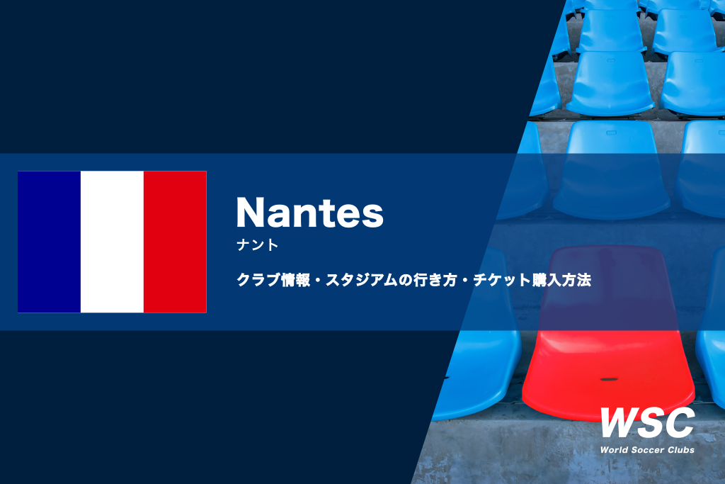 ナントの試合観戦チケットの買い方とスタジアム情報