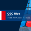 OGCニースの試合観戦チケットの買い方とスタジアム情報