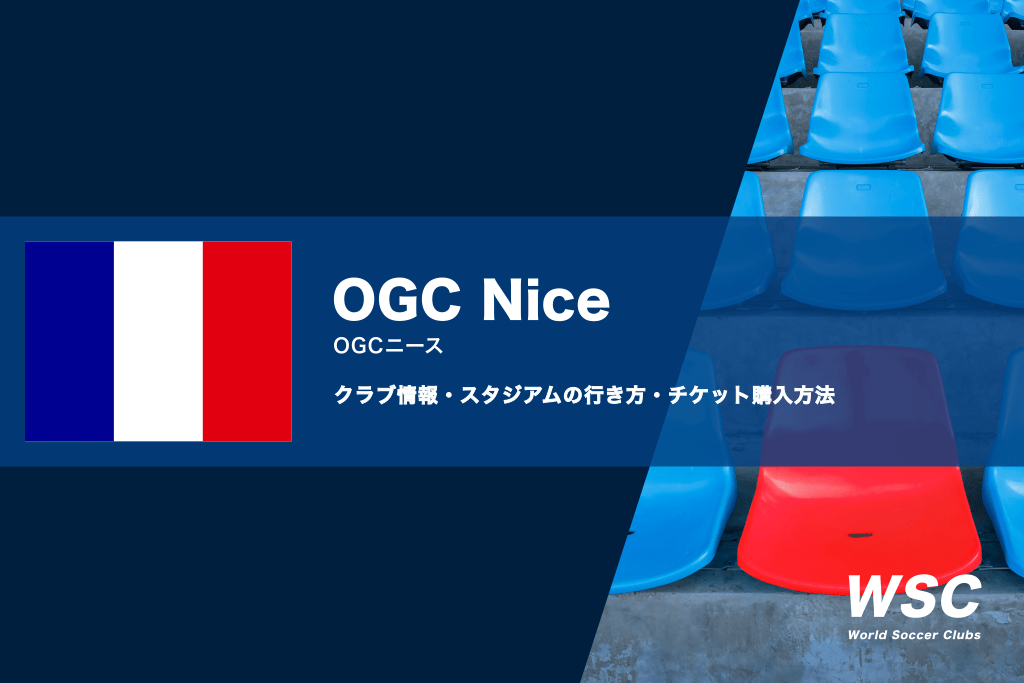 OGCニースの試合観戦チケットの買い方とスタジアム情報