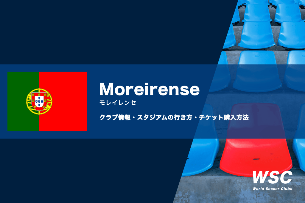 モレイレンセの試合観戦チケットの買い方とスタジアムの行き方