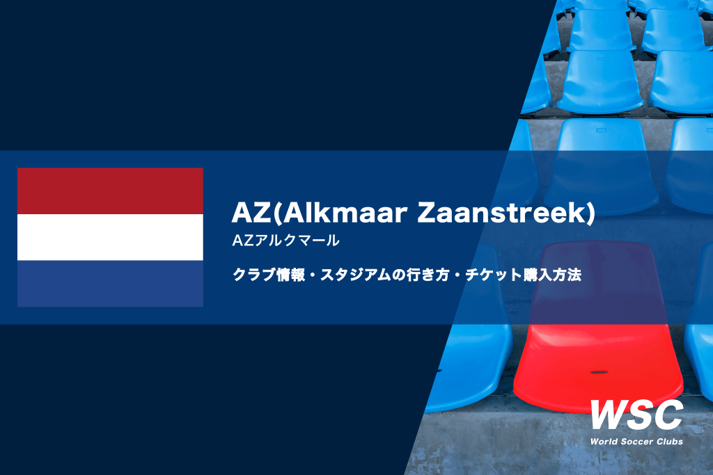 AZの試合観戦チケットの買い方とスタジアムの行き方を解説
