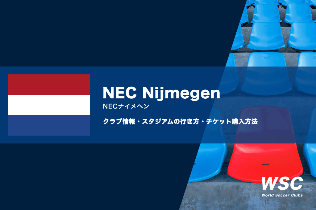 NECナイメヘンの観戦チケットの買い方やスタジアムの行き方