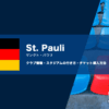 ザンクトパウリの試合観戦チケットの買い方とスタジアムの行き方を解説