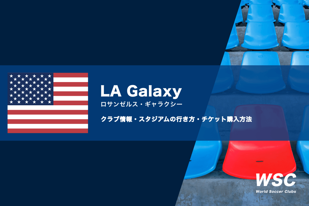 LAギャラクシーの試合観戦チケットの買い方とスタジアムの行き方
