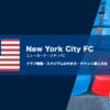 ニューヨークシティFCの観戦チケットの買い方とスタジアムの行き方を解説
