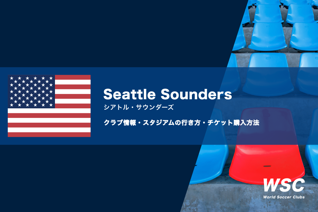シアトル・サウンダーズの試合観戦チケットの買い方とスタジアムの行き方