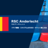 アンデルレヒトの試合観戦チケットの買い方とスタジアム情報