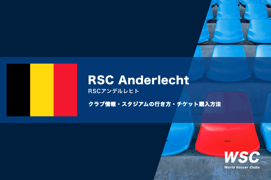 アンデルレヒトの試合観戦チケットの買い方とスタジアム情報