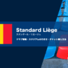 スタンダール・リエージュの試合観戦チケットの購入とスタジアムの行き方
