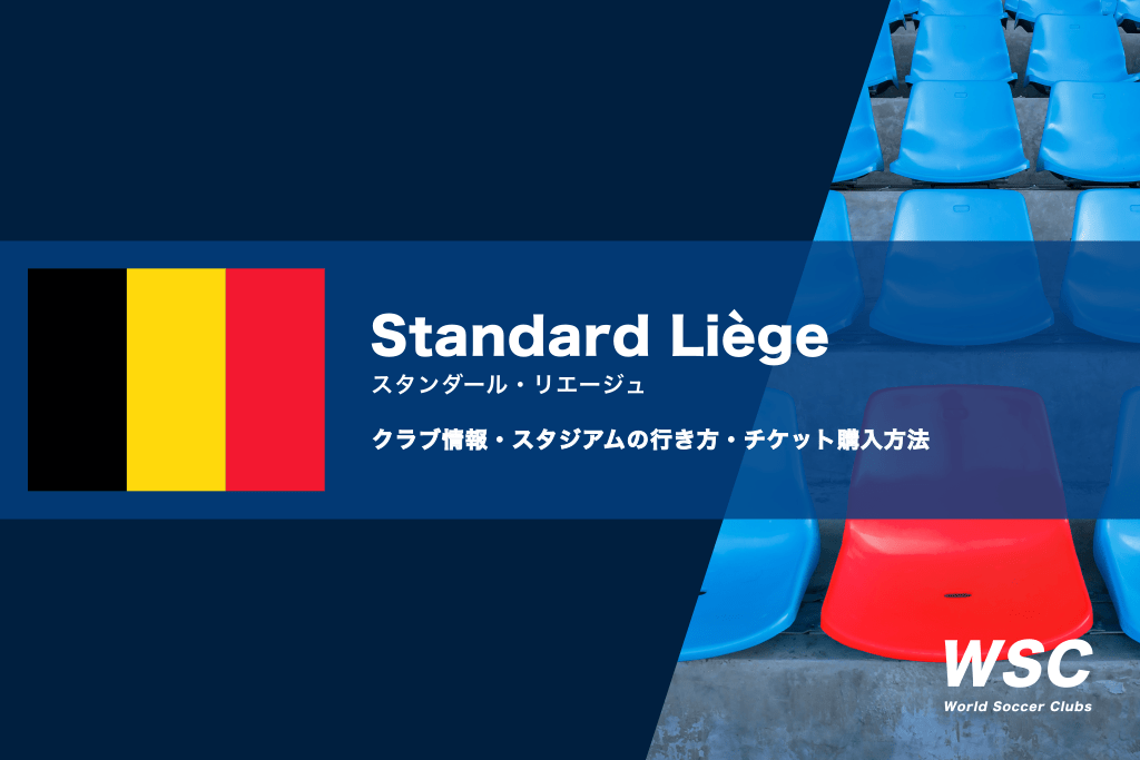 スタンダール・リエージュの試合観戦チケットの購入とスタジアムの行き方