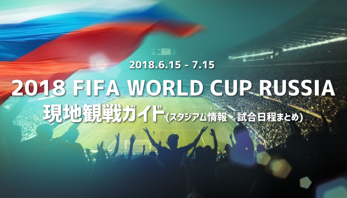 2018FIFAワールドカップロシア現地観戦ガイド