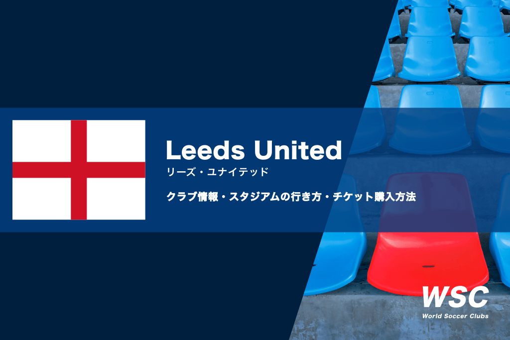 リーズのチケットの買い方やエランドロードの行き方