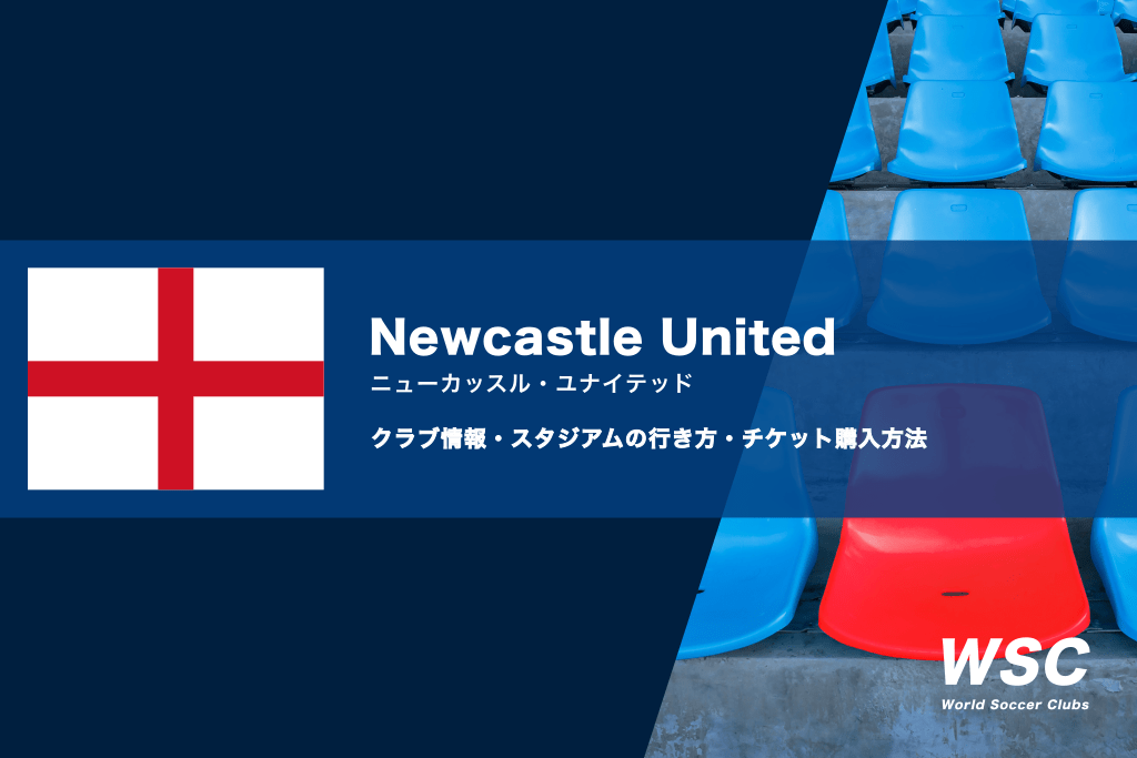 ニューカッスル・ユナイテッドの観戦チケットの買い方・スタジアムの行き方