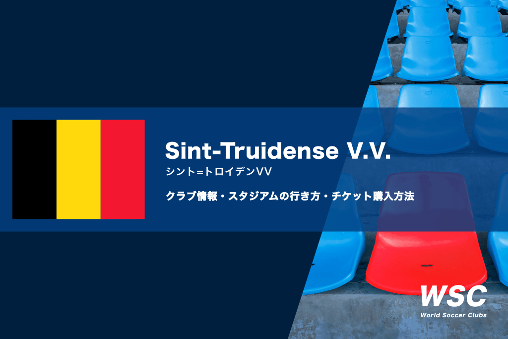 シントトロイデンの試合観戦チケットの買い方とスタジアムの行き方