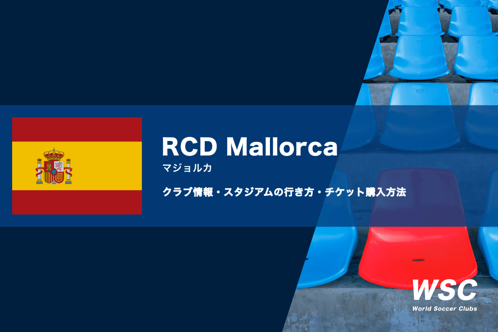 RCDマジョルカの試合観戦チケットの購入方法とスタジアムの行き方解説