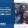 SportsEvents365の海外サッカーチケット購入方法
