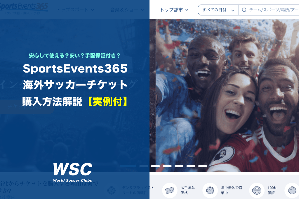 SportsEvents365の海外サッカーチケット購入方法