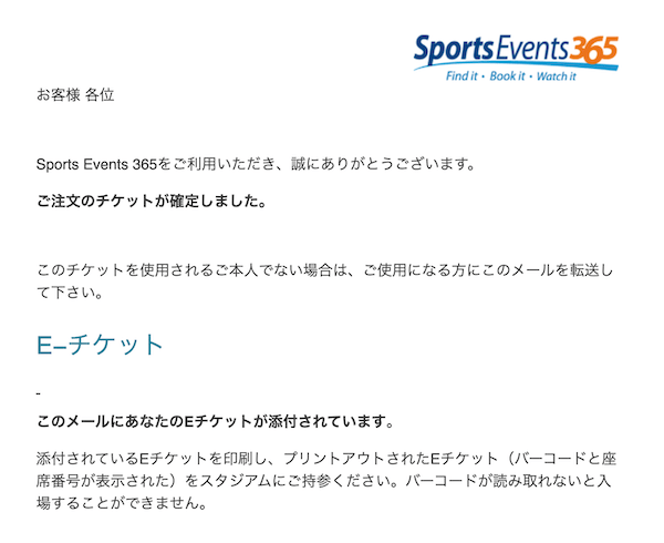 SportsEvents365のeチケットの受け取り方