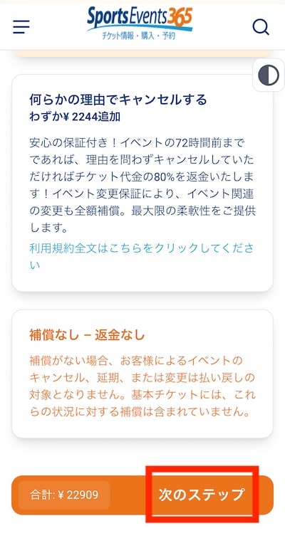 スポーツイベント365の返金保証はつけるべき？