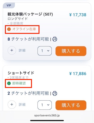 スポーツイベント365の「即時確認」「オフライン在庫」って何？