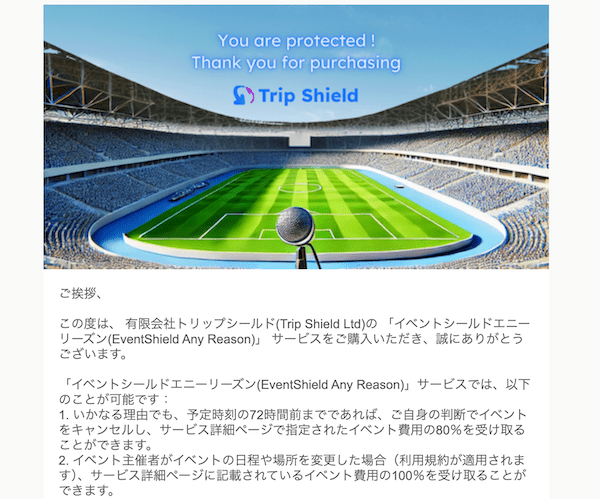 スポーツイベント365の保護サービスの詳細メール
