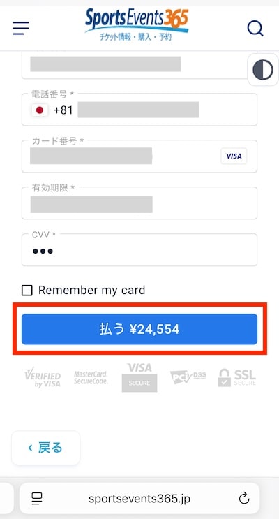 SportsEvents365のチケット代金の決済確定