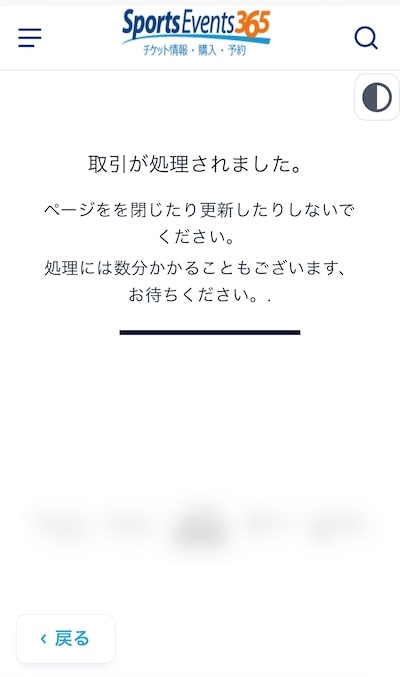SportsEvents365のチケット代金の決済完了