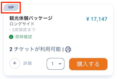 スポーツイベント365のVIPって何？